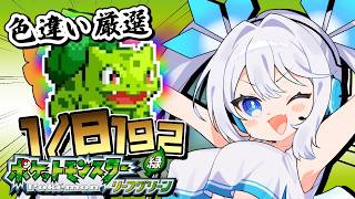 【 ポケモンFRLG 】≪480回目～≫ 厳選は1日1時間まで！深夜の色違いフシギダネ捜索隊しゅつど～！ 【 ツイリエル 】