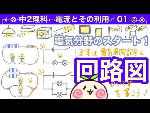 【中2理科p01】電気分野はじまり！回路図を書くよ！【電気用図記号】【直列回路と並列回路】