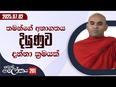 201) තමන්ගේ අනාගතය දියුණුව දන්නා ක්‍රමයක් | සදහම් ආලෝකය | 2025-07-02
