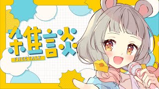 【雑談】ゴールデンなウィークがやってきました🐭【守離ねずね】