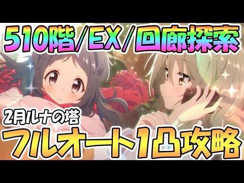 【プリコネR】ルナの塔510階/EX/回廊探索フルオート１凸攻略！わりと運ゲー？季節限定キャラなし【２月】【ルナの塔】