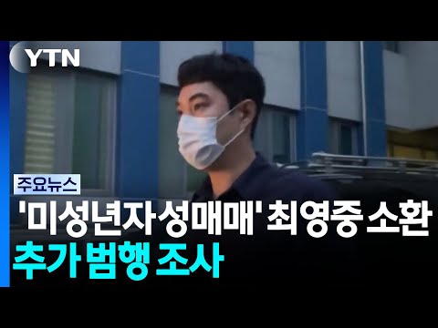 '미성년자 성매매' 최영중 소환...추가 범행 조사 / YTN