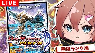 【 #デュエプレ  】ND1496：公認ないからやり込み期間。をやります。【のんきゃら】