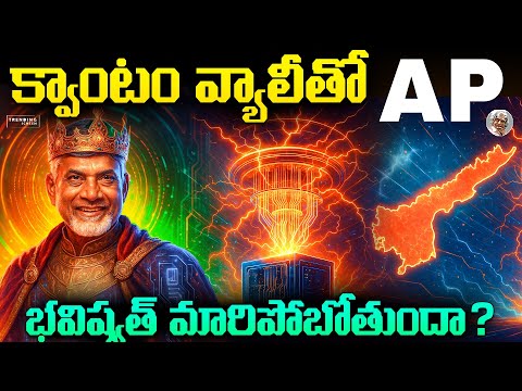 తెలుగు నేలపై క్వాంటం టెక్నాలజీకి అంకురార్పణ || Is Andhra Pradesh the Next Global Quantum Hub?