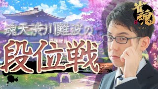 【たまにじゃ人間と打とう】渋川難波の雀魂実況配信！※王座の間5分ディレイ【KADOKAWAサクラナイツ所属】