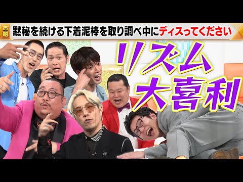 【リズム大喜利】街裏ぴんく×リンダカラー∞Den×アイロンヘッド×溝上たんぼ！波乱のラップ大喜利に注目！MCモグライダー#まいにち大喜利