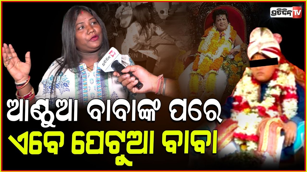 କେନ୍ଦ୍ରାପଡ଼ାରେ ଆଣ୍ଠୁଆ ବାବା , ଏଠି ଆମର ପେଟୁଆ ବାବା ! Woman seek child blessings, Baikuntha Ashram,BBSR
