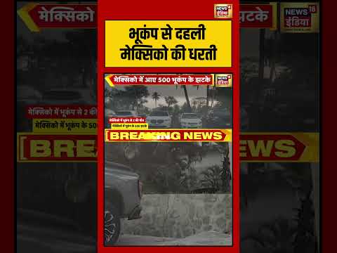 भूकंप से दहली मेक्सिको की धरती | #mexicoearthquake #earthquake #breakingnews #shorts