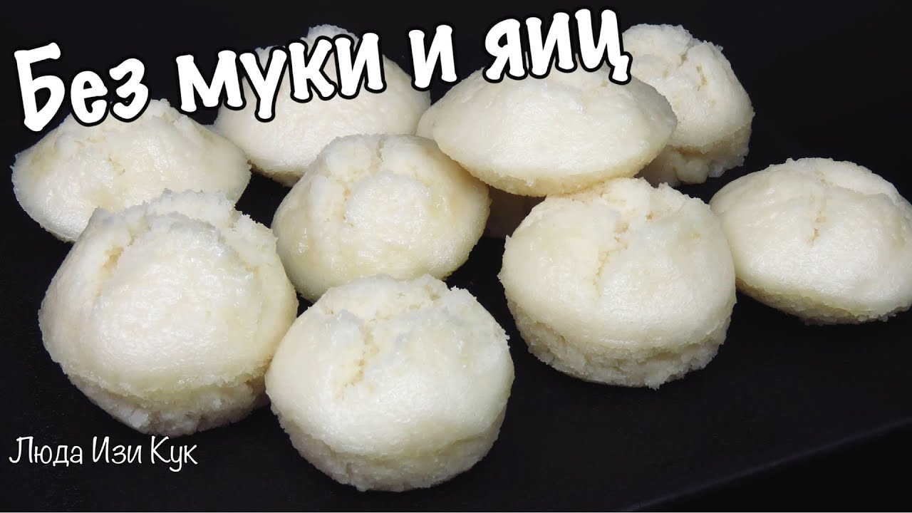 БЕЗ МУКИ И ЯИЦ! Воздушные Кексы Белоснежки Рисовые пирожные кексы выпечка на пару