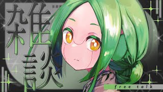 【雑談194】有名どころの作品、全然知らんのでつが……【#S6_Live】