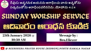 SUNDAY WORSHIP SERVICE || ఆదివారం ఆరాధన కూడిక || 25-01-2026 || Bro.Eliezer