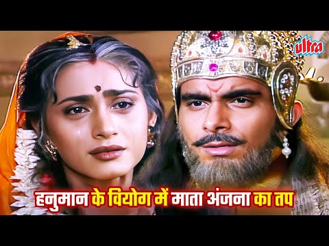 पुत्र हनुमान के लिए माँ अंजना ने त्यागा अन्न-जल | हनुमान के वियोग में माता अंजना का तप