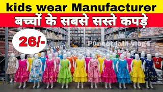 Cheapest kids wear wholesale market in Surat | बच्चो के कपड़े मात्र 26/- से | kids wear manufacturer