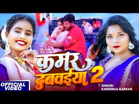 #Video | कमर दबवईया 2 | #Karishma Kakkar का एक और #वायरल गाना | Bhojpuri #Hit Song 2025