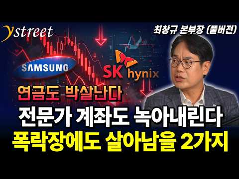 전문가 계좌도 녹아내린다...폭락장에도 살아남을 2가지 / 최창규 본부장 (풀버전)