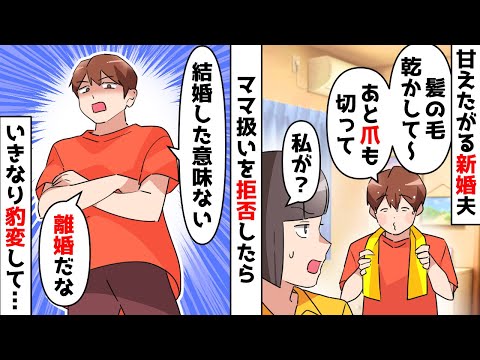 【スカッと】結婚後に赤ちゃん返りした夫「結婚したら君は僕のママだよね？全部世話して」私「無理」断固拒否したら夫がいきなりドヤ顔で…【スカッとする話】