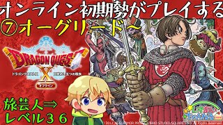 【DQ10オフライン】オンライン版初期勢がオフライン版をプレイする！⑦【ガートランド城～】【DQX】