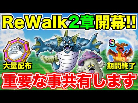 【ドラクエウォーク】ReWalk2章まとめ!! そして重要なことを2つ共有します!!【DQW】