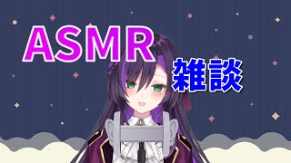 四国から帰還した感じの雑談ASMR