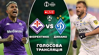 Фіорентина - Динамо Київ. Пряма трансляція. Онлайн голосова трансляція. Ліга Конференцій. LIVE