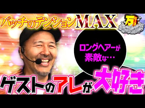 朝イチから絶好調!! 久々のサシ共演で笑顔と出玉が大爆発!? 【万ピース #7】 [松本バッチ] [パチンコ] [パチスロ]
