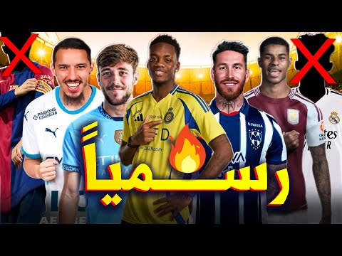 رسمياً.. شاهد أقوى الصفقات التي تمت قبل غلق الميركاتو الشتوي✅🔥 رحيل جوهرتي برشلونة ولاعب عن الريال❌