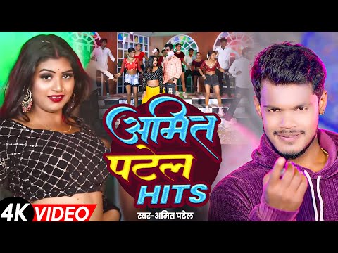 #VIDEO JUKEBOX | अमित पटेल Nonstop | #Amit Patel |​ Non Stop Bhojpuri Songs | Amit Patel Song 2025