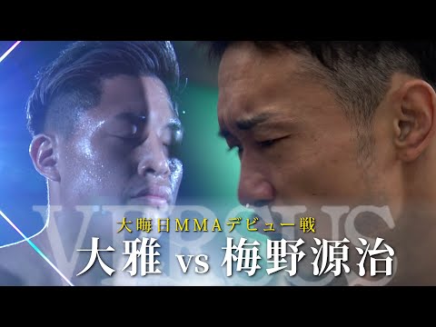 【RIZIN VERSUS】大雅 vs. 梅野源治