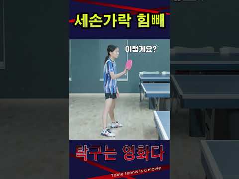 '세손가락 힘빼!' 여자3부 탁구레슨 #탁구는영화다 #강진승코치 #탁구레슨 #나주혁신롱핌숏핌탁구장수석코치 #김채연 #티마운트