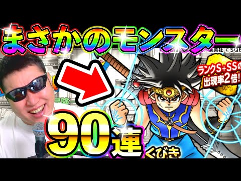 DQMSL＆ドラクエウォークユーザー大注目！？ダイがドラゴン系モンスターで実装！！！【ドラクエアプリ実況】