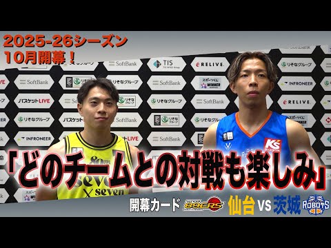 【バスケ/Bリーグ】仙台・渡辺翔太「チームが大きく変わった」開幕カード茨城・久岡幸太郎「ケミストリーが強み」
