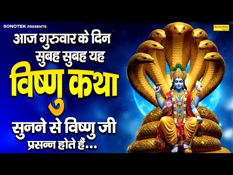 आज गुरुवार के दिन सुबह सुबह यह विष्णु कथा सुनने से विष्णु जी प्रसन्न होते हैं.......