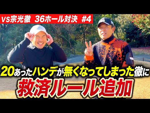 【VS宗光徹 36ホール対決 #4】第２ラウンド突入！新ルール追加で徹が矢野東に食らいつく！【Toru Golf TV】