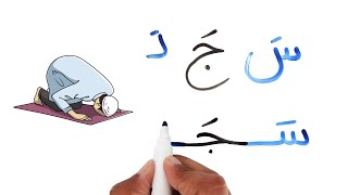 أسهل طريقة لتعلم القراءة  والكتابة  - كلمات سهلة مع حركة الفتح