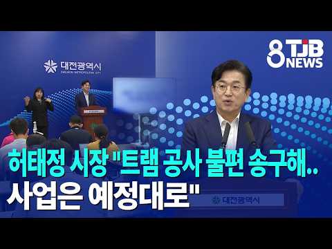 허태정 시장 "트램 공사 불편 송구해..사업은 예정대로"｜ TJB 대전·세종·충남뉴스