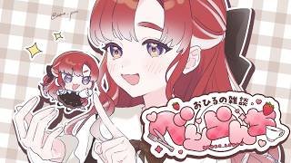 【べりらんち🍽️】お昼雑談べりらんち！！スタバのアールグレイ & クリーミーティーラテでチルたいむ✨【早乙女ベリー/にじさんじ】