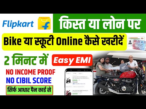 Flipkart se bike kaise order karen | Online Bike loan kaise le | Flipkart bike loan | flipkart bike