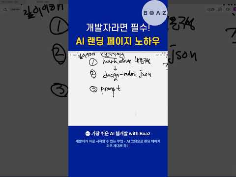 개발자라면 필수! AI 랜딩 페이지 노하우