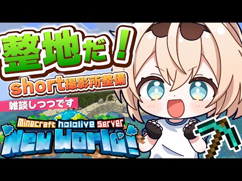 【Minecraft】ホロ鯖!short撮影所を整地しないといけません・・・💭【風真いろは/ホロライブ】