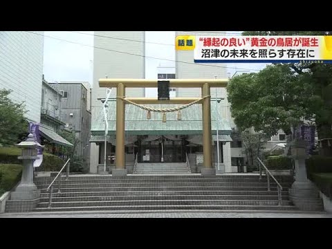 まちの新たなシンボルに“縁起の良い”黄金の鳥居が話題!創建200年をむかえた神社で沼津の未来照らす存在に