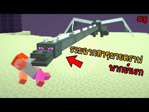 รวมมายคราฟโคตรฮา ผมโดนเกรียน... | พากย์นรก Minecraft ตอนที่ 8