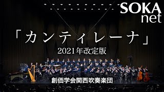 「カンティレーナ」2021年改訂版　関西吹奏楽団｜創価学会公式