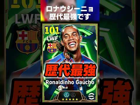 【歴代最強】新ロナウジーニョの使用感が神すぎてガチスカ確定ww #イーフト #イーフトアプリ #イーフト2026 #efootball #efootball2026 #ガチャ #最強 #shorts