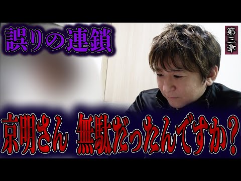 【心霊】誤りの連鎖 〜第三章〜 京明さん 無駄だったんですか？【橋本京明】【閲覧注意】