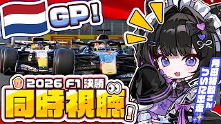 【F1 同時視聴】2026年オランダGP決勝❗️後半戦突入＆角田裕毅くん出走🏁【ザントフォールト・サーキット🇳🇱】