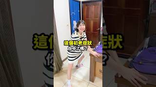 慘了，難道這已經是初老症狀😱