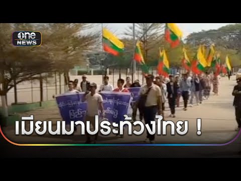 ม็อบเมียนมาโต้ไทย ประท้วงถูกตัดไฟ-งดขายน้ำมัน | ข่าวเย็นช่องวัน | สำนักข่าววันนิวส์