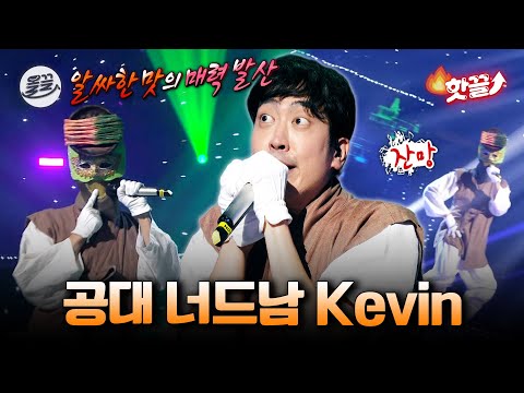 [핫클립] 독보적인 영어 개그 캐릭터 김성원의 알싸한 가창력🎤 | <strong>복면가왕</strong> MBC221009방송