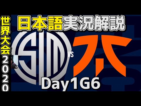 TSM vs FNC  | Day1 G6 | 世界大会2020実況解説