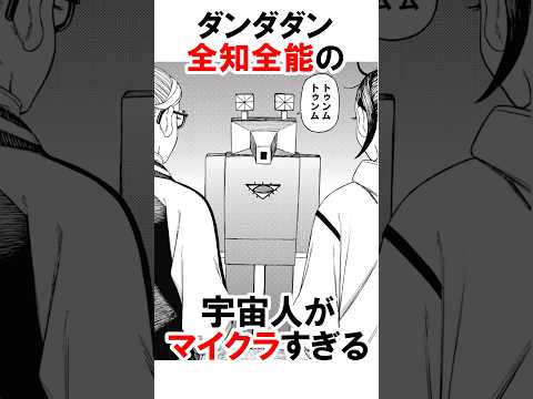 【ダンダダン】マイクラすぎる宇宙人 #漫画 #アニメ #shorts